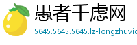愚者千虑网